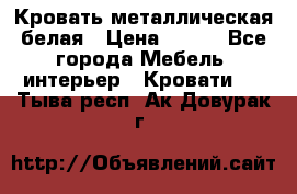 Кровать металлическая белая › Цена ­ 850 - Все города Мебель, интерьер » Кровати   . Тыва респ.,Ак-Довурак г.